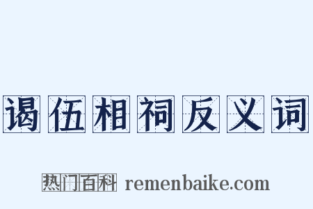 谒伍相祠反义词是什么意思的图片